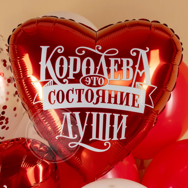 Шар Сердце, &laquo;Королева - это состояние души&raquo;