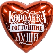 Шар Сердце, &laquo;Королева - это состояние души&raquo; 1