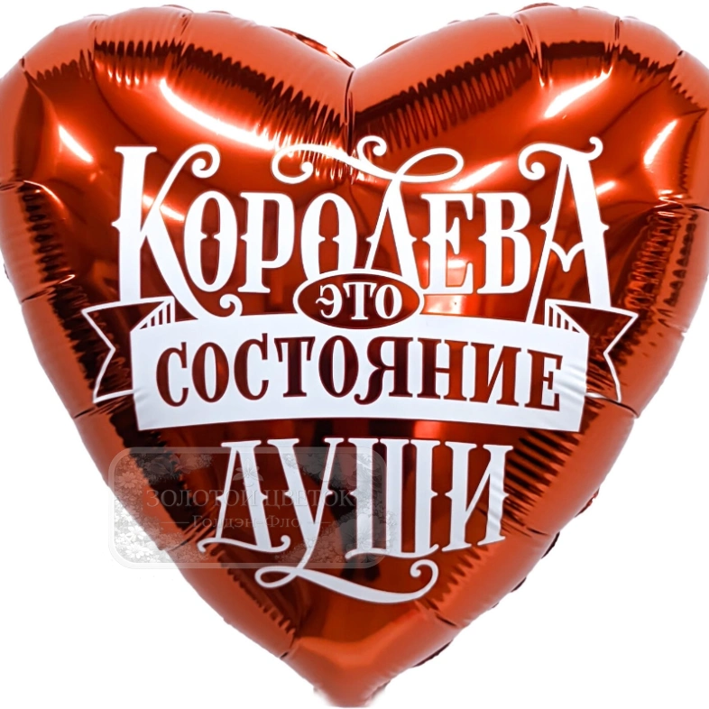 Шар Сердце, &laquo;Королева - это состояние души&raquo;