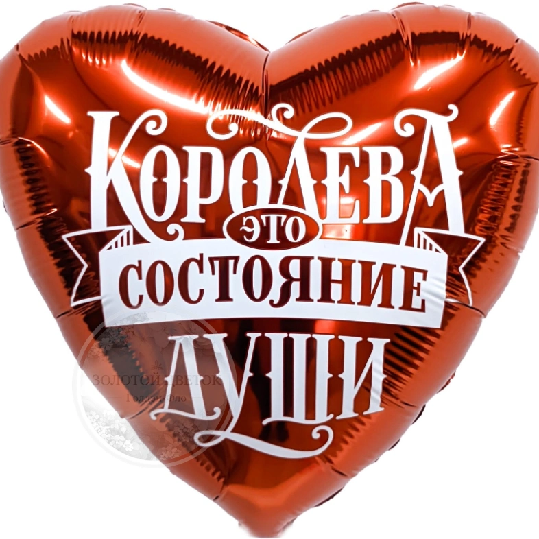 Шар Сердце, &laquo;Королева - это состояние души&raquo;