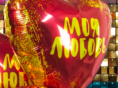 Шар Сердце, «Моя Любовь»