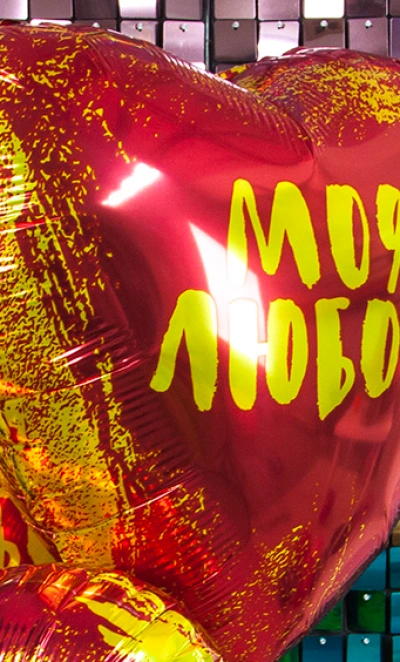 Шар Сердце, «Моя Любовь»