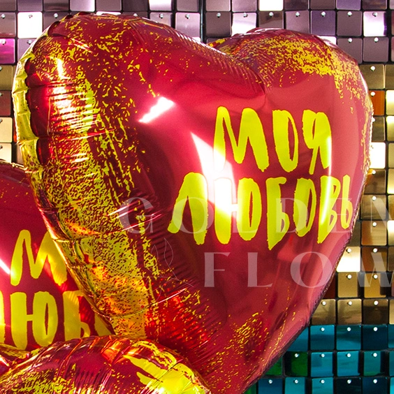Шар Сердце, &laquo;Моя Любовь&raquo;