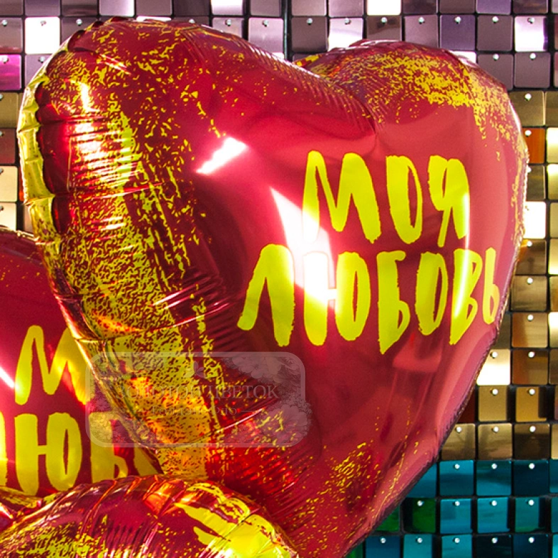Шар Сердце, &laquo;Моя Любовь&raquo;