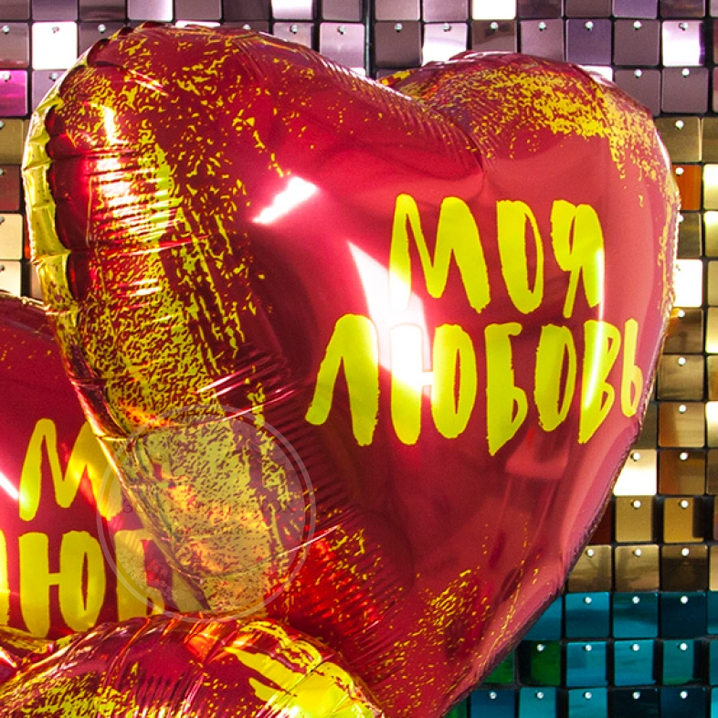 Шар Сердце, &laquo;Моя Любовь&raquo;