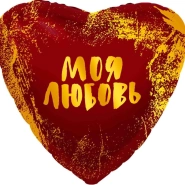 Шар Сердце, &laquo;Моя Любовь&raquo; 1