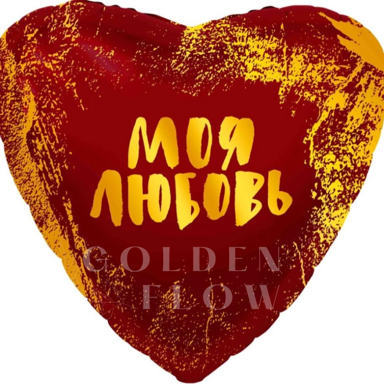 Шар Сердце, &laquo;Моя Любовь&raquo;
