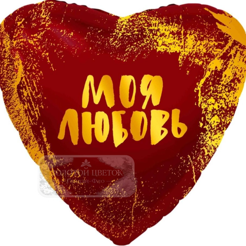 Шар Сердце, &laquo;Моя Любовь&raquo;