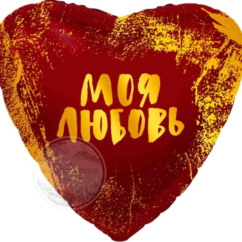 Шар Сердце, &laquo;Моя Любовь&raquo;