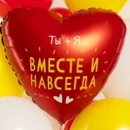 Шар  Сердце, &laquo;Ты + Я, Вместе Навсегда&raquo; 0