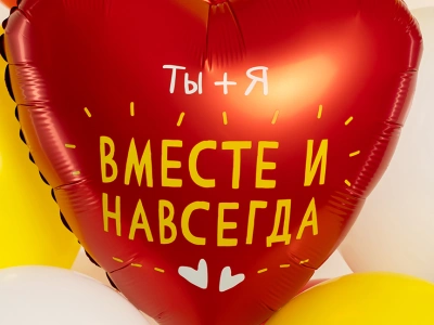 Шар  Сердце, «Ты + Я, Вместе Навсегда»