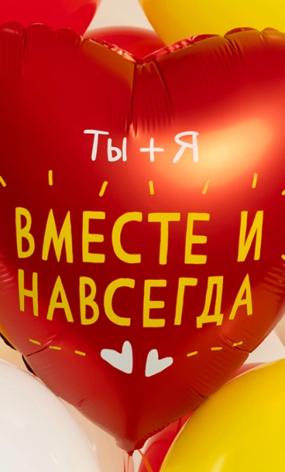 Шар  Сердце, «Ты + Я, Вместе Навсегда»