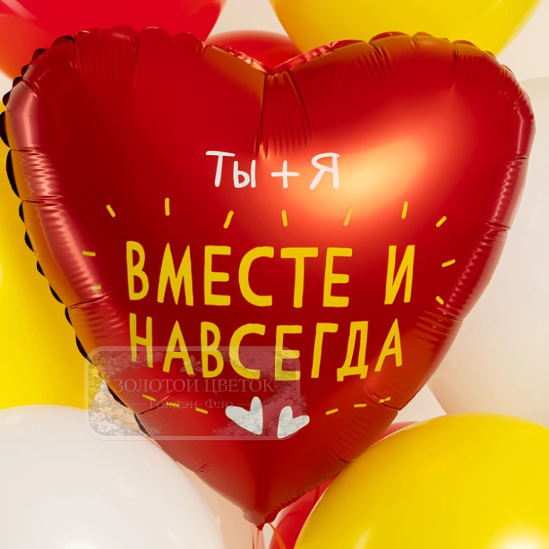Шар  Сердце, &laquo;Ты + Я, Вместе Навсегда&raquo;