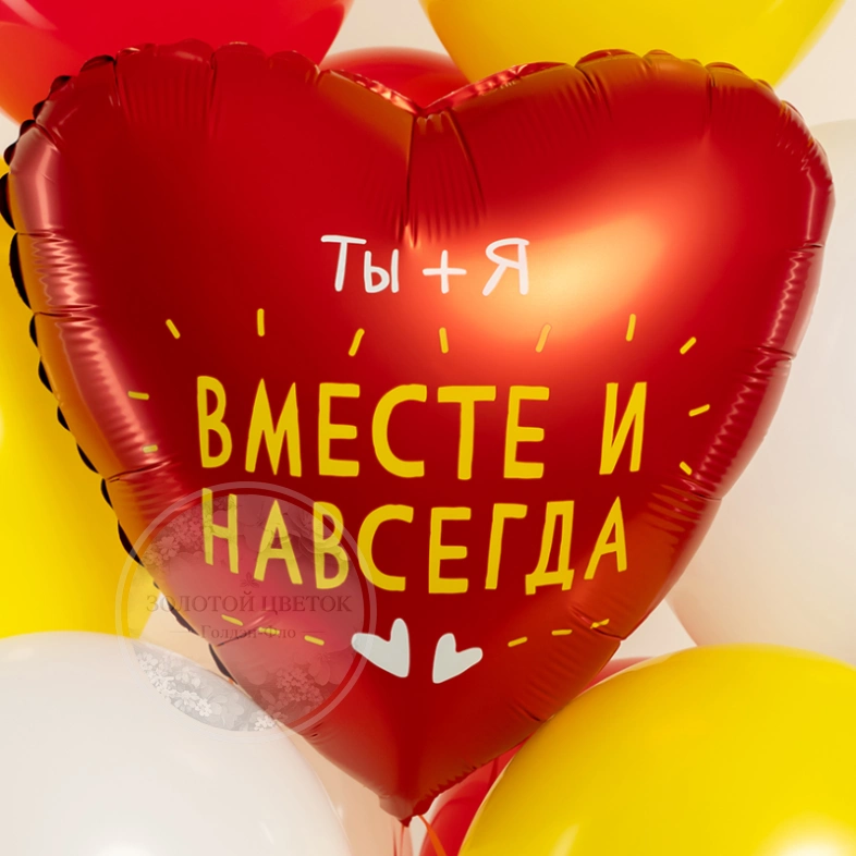 Шар  Сердце, &laquo;Ты + Я, Вместе Навсегда&raquo;