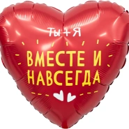 Шар  Сердце, &laquo;Ты + Я, Вместе Навсегда&raquo; 1