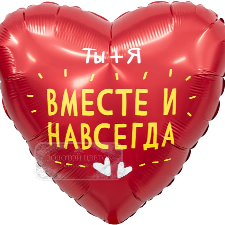 Шар  Сердце, &laquo;Ты + Я, Вместе Навсегда&raquo;