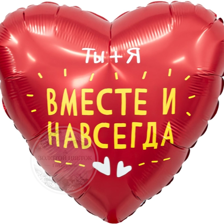 Шар  Сердце, &laquo;Ты + Я, Вместе Навсегда&raquo;