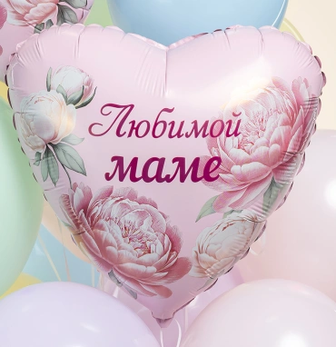 Шар Сердце, «Любимой Маме (пионы)»