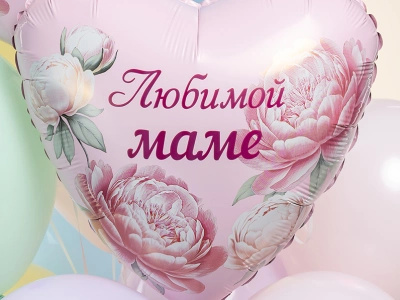 Шар Сердце, «Любимой Маме (пионы)»