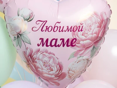 Шар Сердце, «Любимой Маме (пионы)»