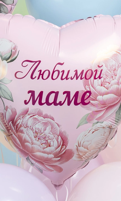 Шар Сердце, «Любимой Маме (пионы)»