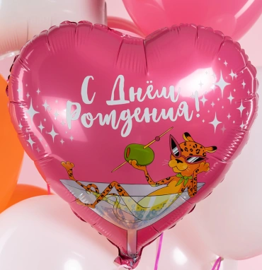 Шар Сердце, «С Днем Рождения! (леопард в бокале)»