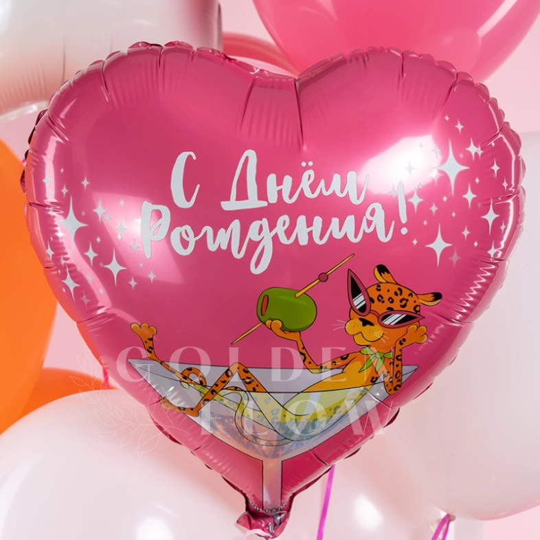 Шар Сердце, &laquo;С Днем Рождения! (леопард в бокале)&raquo;