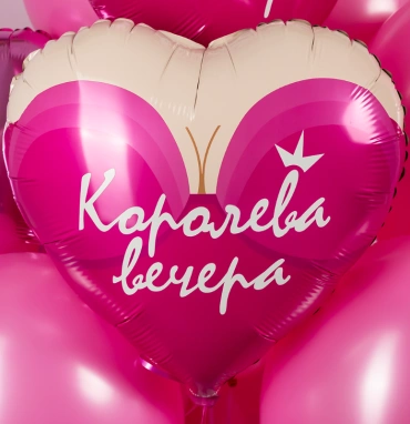 Шар Сердце, «Королева вечера»