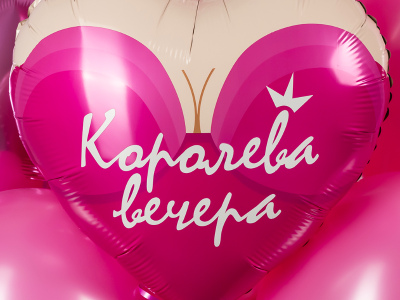 Шар Сердце, «Королева вечера»