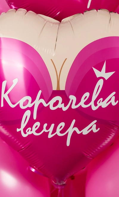 Шар Сердце, «Королева вечера»