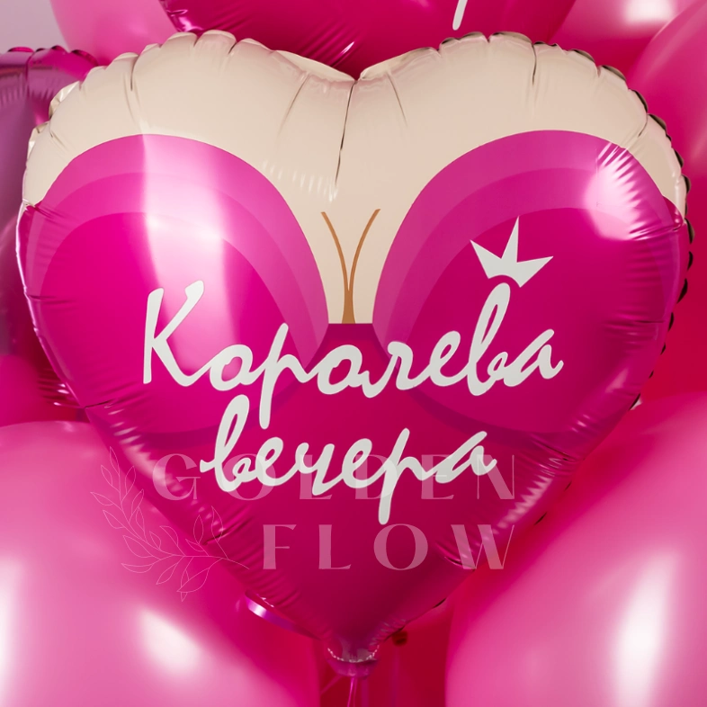 Шар Сердце, &laquo;Королева вечера&raquo;