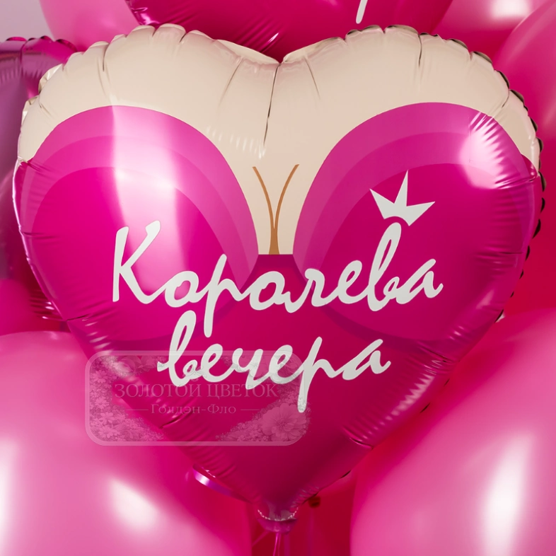 Шар Сердце, &laquo;Королева вечера&raquo;