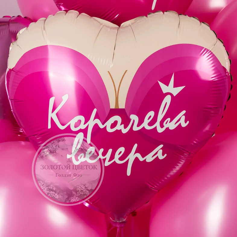 Шар Сердце, &laquo;Королева вечера&raquo;
