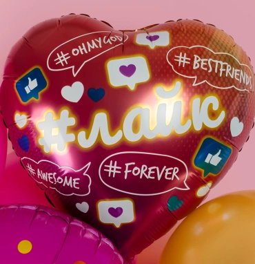 Шар Сердце, «Лайк, Like #Forever»