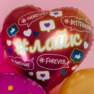 Шар Сердце, «Лайк, Like #Forever»