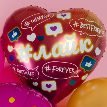 Шар Сердце, «Лайк, Like #Forever»