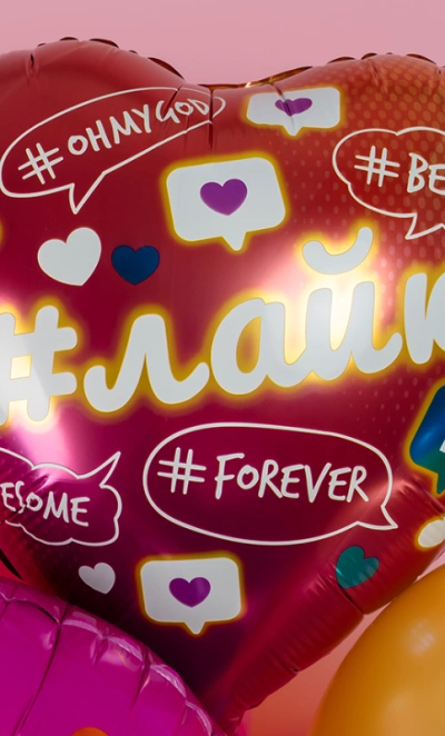 Шар Сердце, «Лайк, Like #Forever»