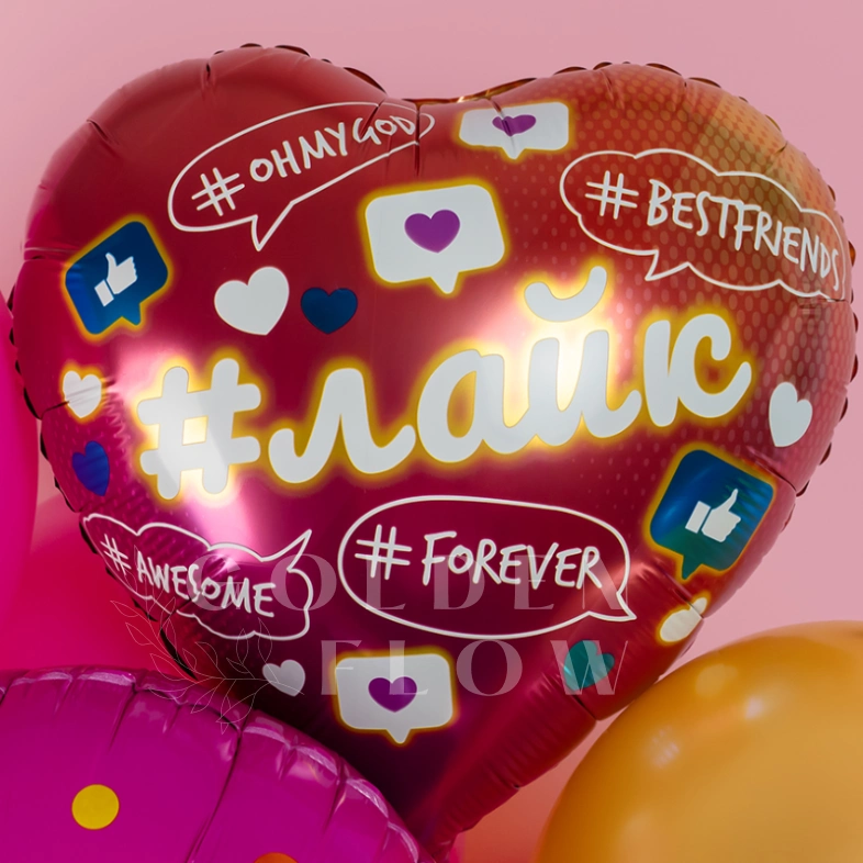 Шар Сердце, &laquo;Лайк, Like #Forever&raquo;