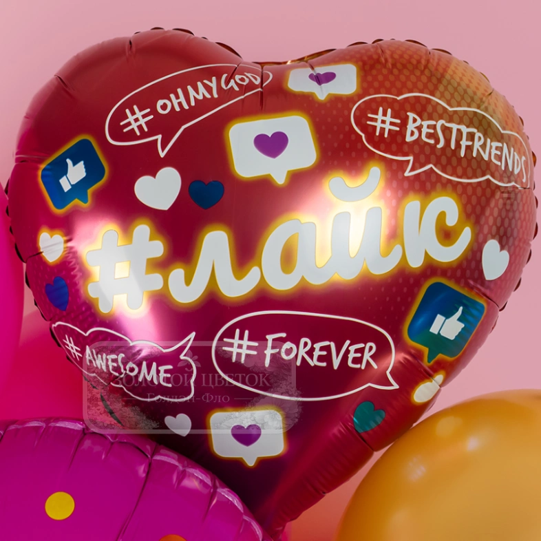 Шар Сердце, &laquo;Лайк, Like #Forever&raquo;