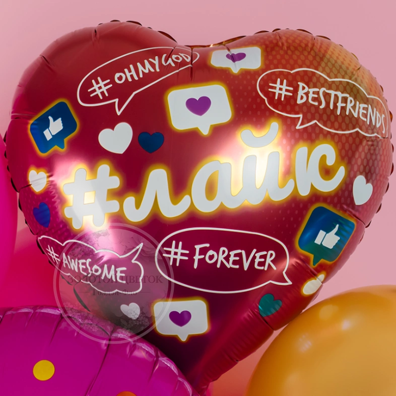 Шар Сердце, &laquo;Лайк, Like #Forever&raquo;