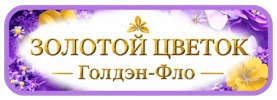 Золотой цветок