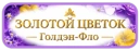 Золотой цветок