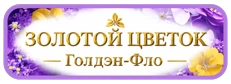 Золотой цветок